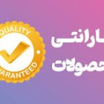 گارانتی و خدمات پس از فروش